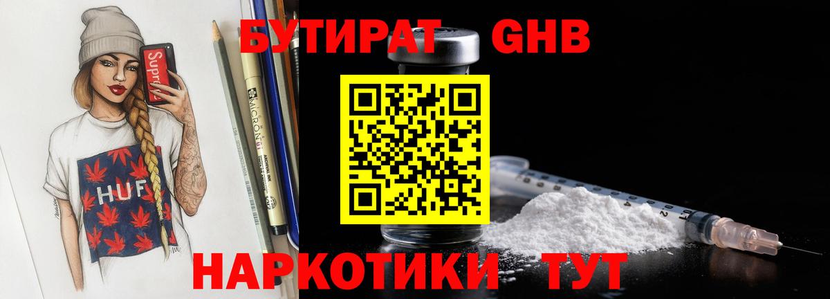 Бутират GHB  БУТИРАТ  Реж  Вход с VPN 